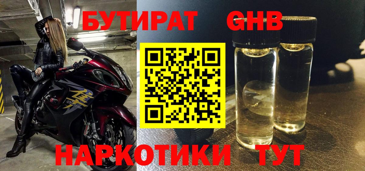 Бутират бутик Воскресенск